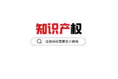 商標每年要交多少錢？注冊商標有年費嗎？