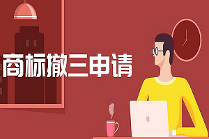 商標撤銷申請流程？要多久？費用多少錢