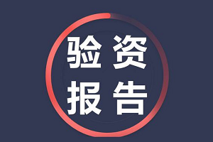 驗(yàn)資報(bào)告多少錢(qián)一份？辦理需要什么資料