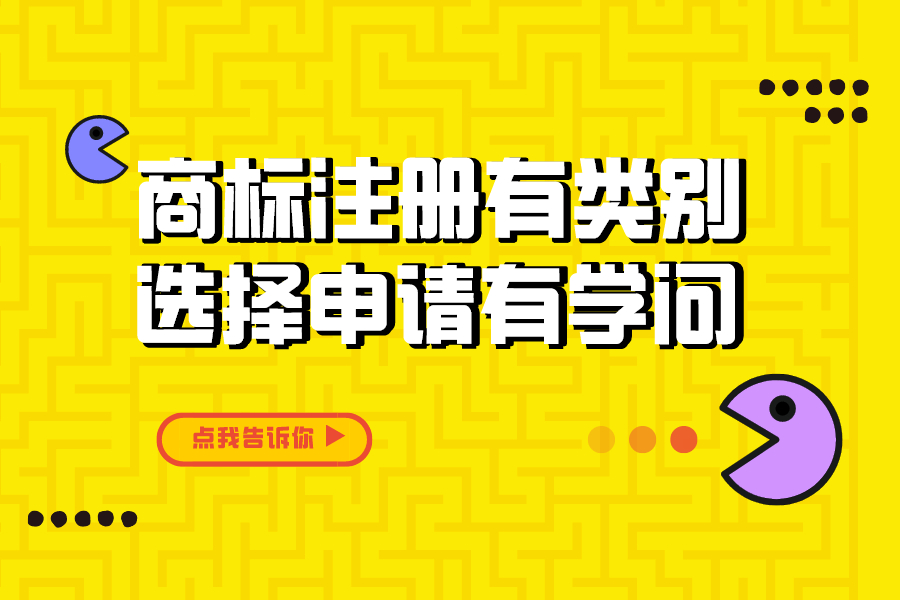 農(nóng)產(chǎn)品商標(biāo)注冊(cè)有類別，選擇申請(qǐng)有學(xué)問！
