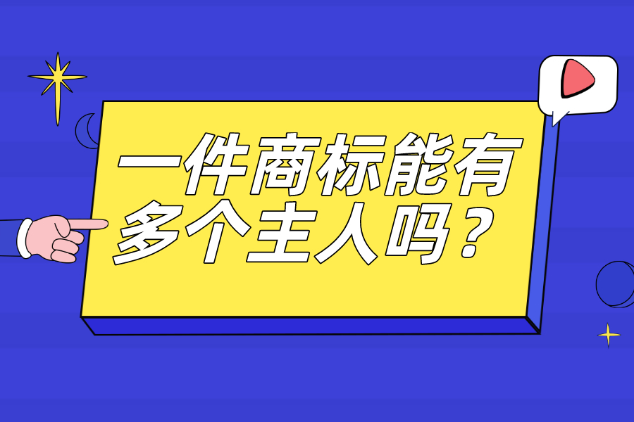 一件商標能有多個主人嗎？