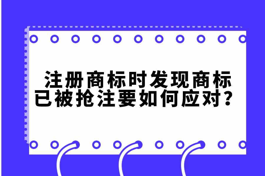 注冊商標時，發現商標已被搶注要如何應對？