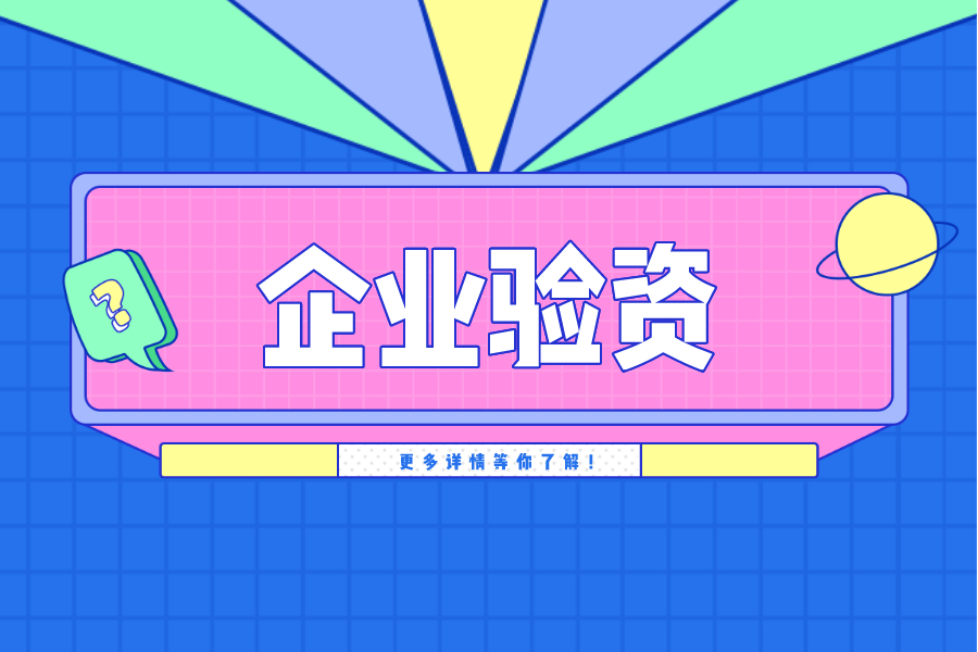 什么是驗(yàn)資報(bào)告，辦理流程是什么？