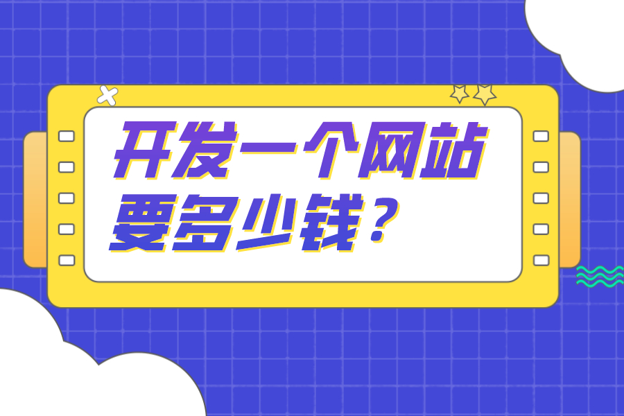 開發一個網站要多少錢？