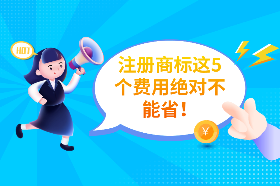 注冊商標這5個費用絕對不能??！