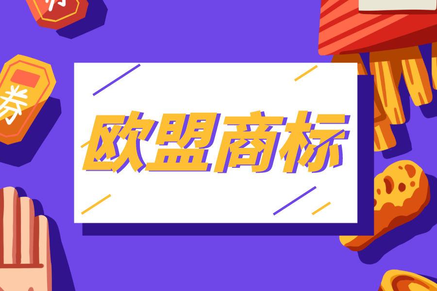 申請歐盟商標有什么好處？需要哪些材料？申請前你需要了解這些！