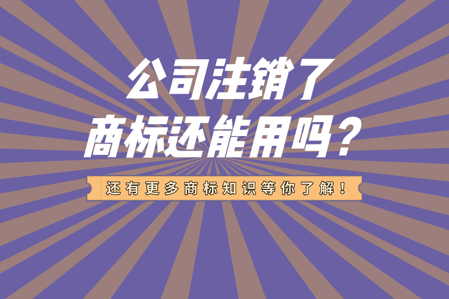 公司注銷了，商標(biāo)還能用嗎？
