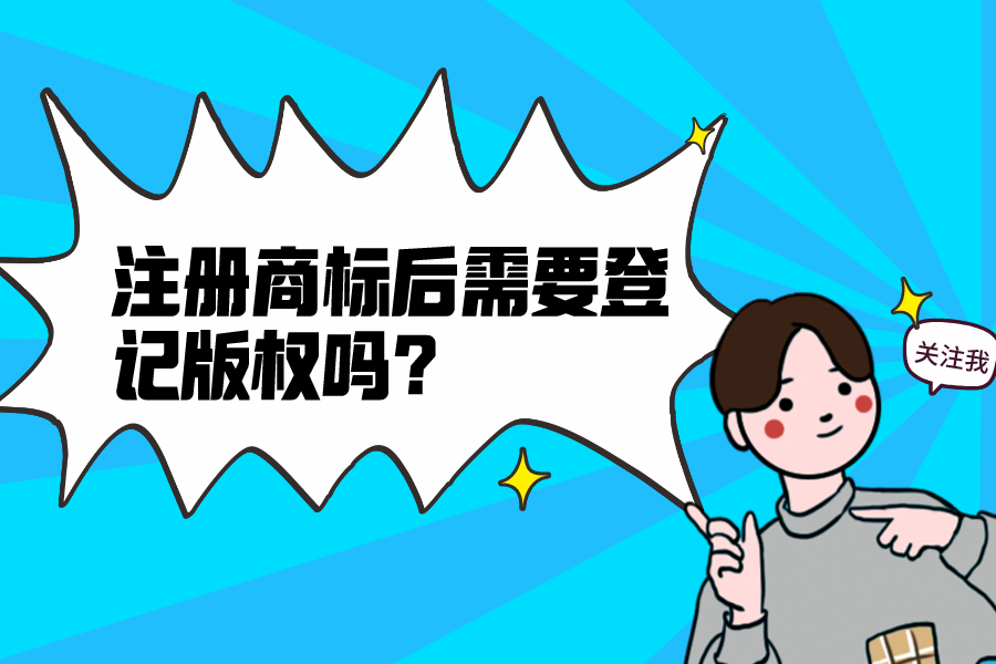 注冊商標后需要登記版權嗎？