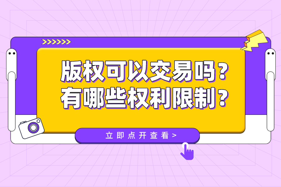 版權可以交易嗎？有哪些權利限制？