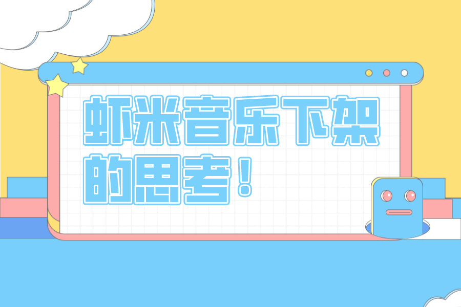 距離蝦米音樂停止服務只有9天了！但有些東西值得我們深刻思考！