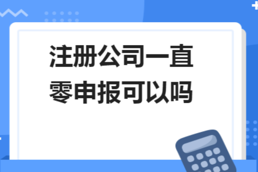 香港公司一直做零申報(bào)，真的沒有一點(diǎn)風(fēng)險(xiǎn)嗎？