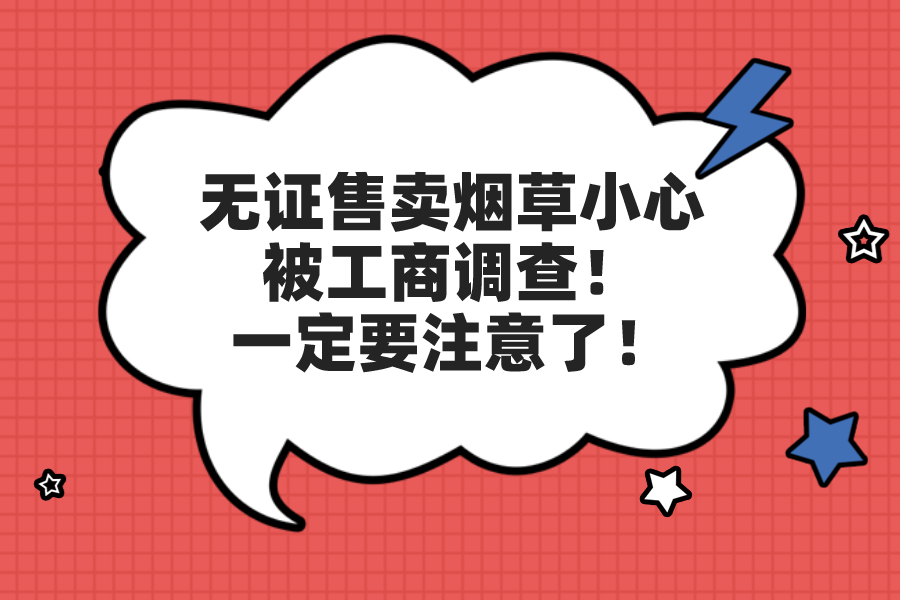 無證售賣煙草小心被工商調查！一定要注意了！