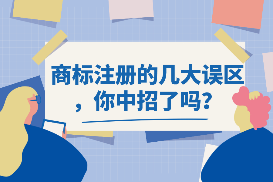 商標注冊的幾大誤區，你中招了嗎？