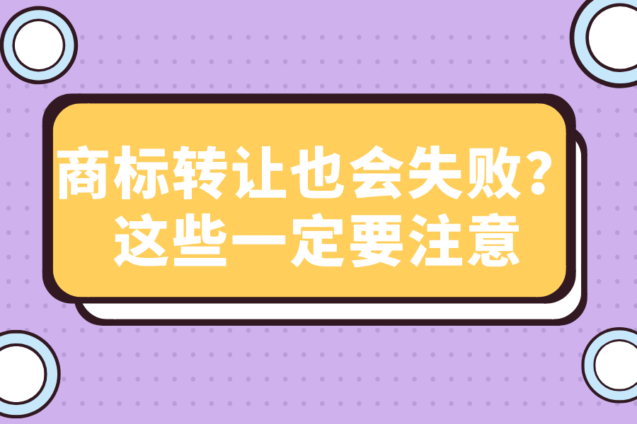 商標轉讓也會失??？這些一定要注意
