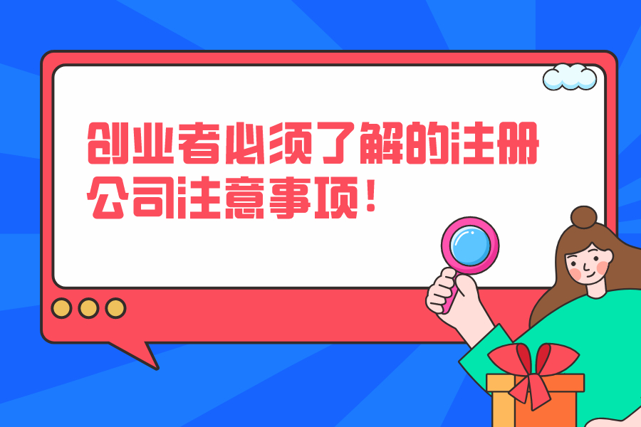 創(chuàng)業(yè)者必須了解的注冊公司注意事項！