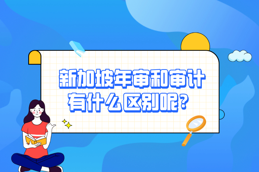 新加坡年審和審計有什么區(qū)別呢？
