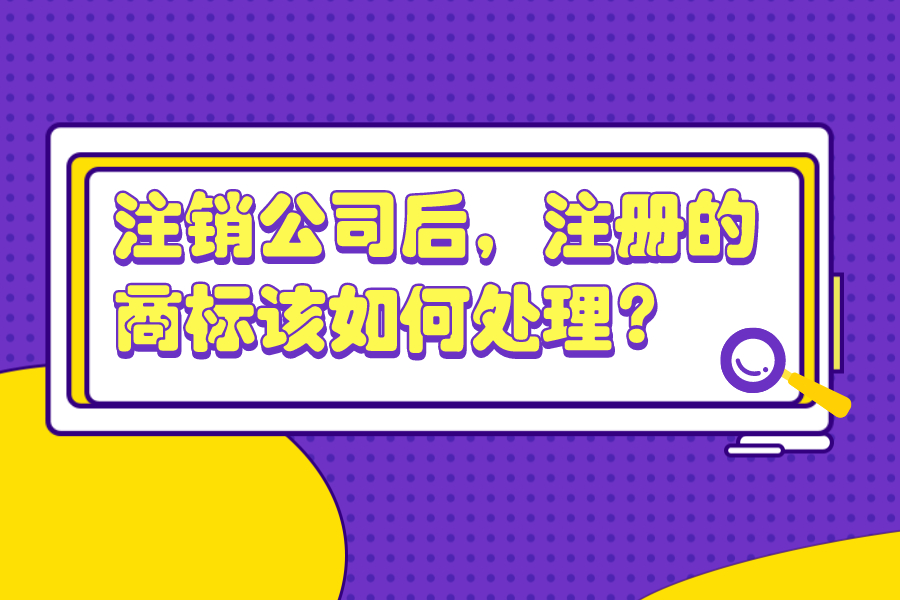 注銷公司后，注冊(cè)的商標(biāo)該如何處理？