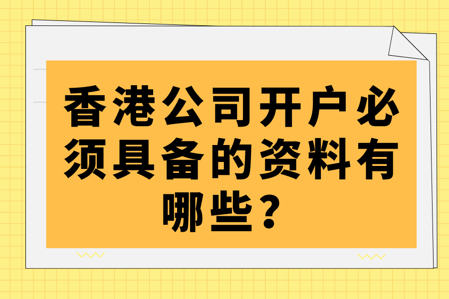香港公司開戶必須具備的資料有哪些？